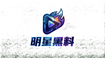明星黑料Logo